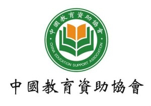 中国教育资助协会，引领教育发展的核心力量