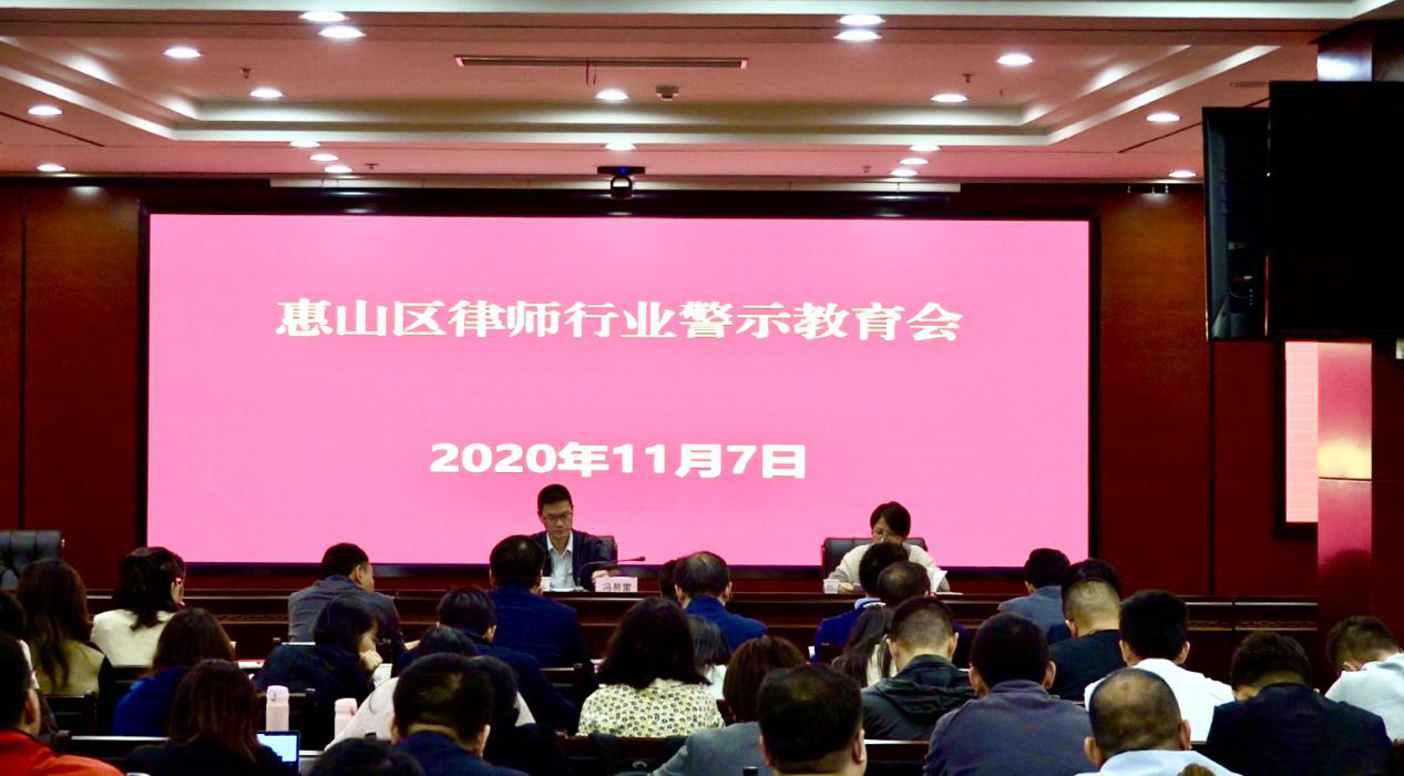 律师协会警示教育会，深化法治意识，共建和谐社会