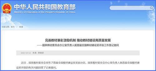 国家教材委员会办公室负责人就首届全国教材建设奖评选工作答记者问