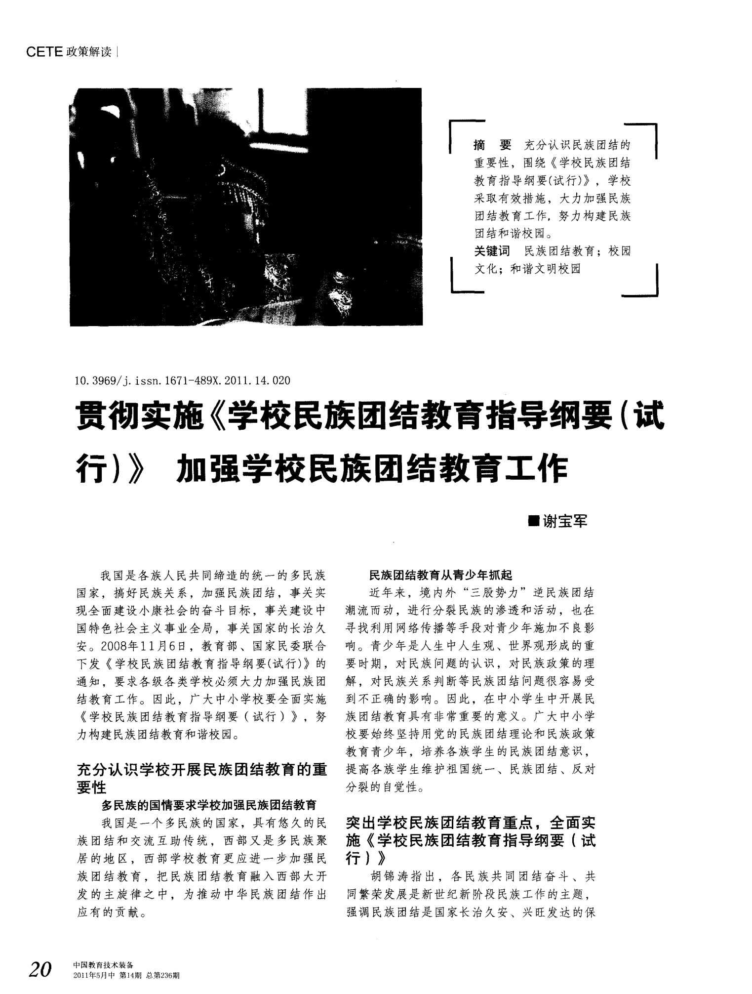 学校民族团结教育指导纲要（试行）政策解读
