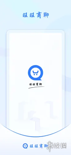 旺旺商聊，确认下单方案，安心购物体验