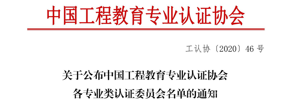 中国工程教育专业认证协会，推动工程教育质量跃升的关键力量