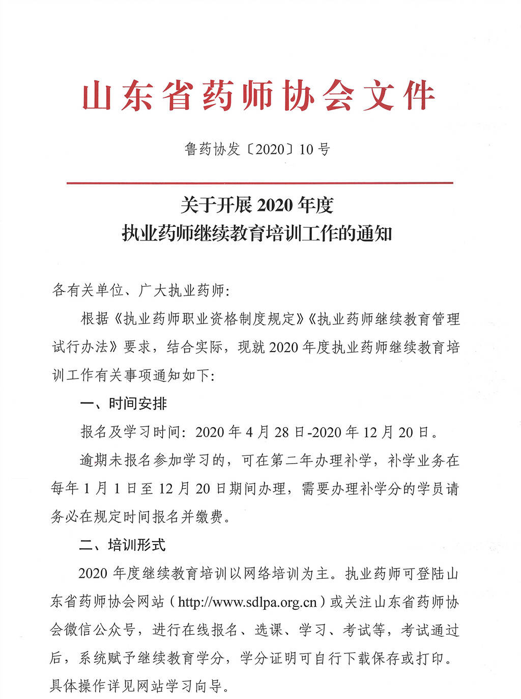 山东药师协会在执业药师继续教育中的关键作用解析