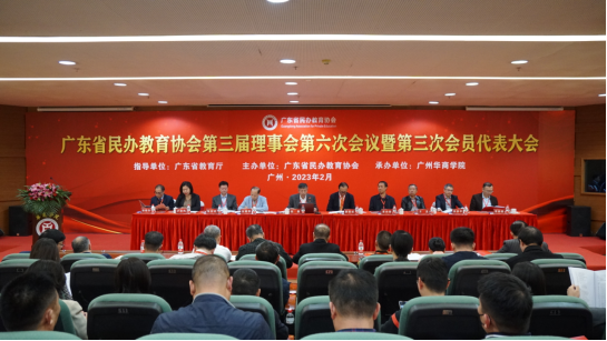 广东省民办教育协会，引领民办教育走向新高度