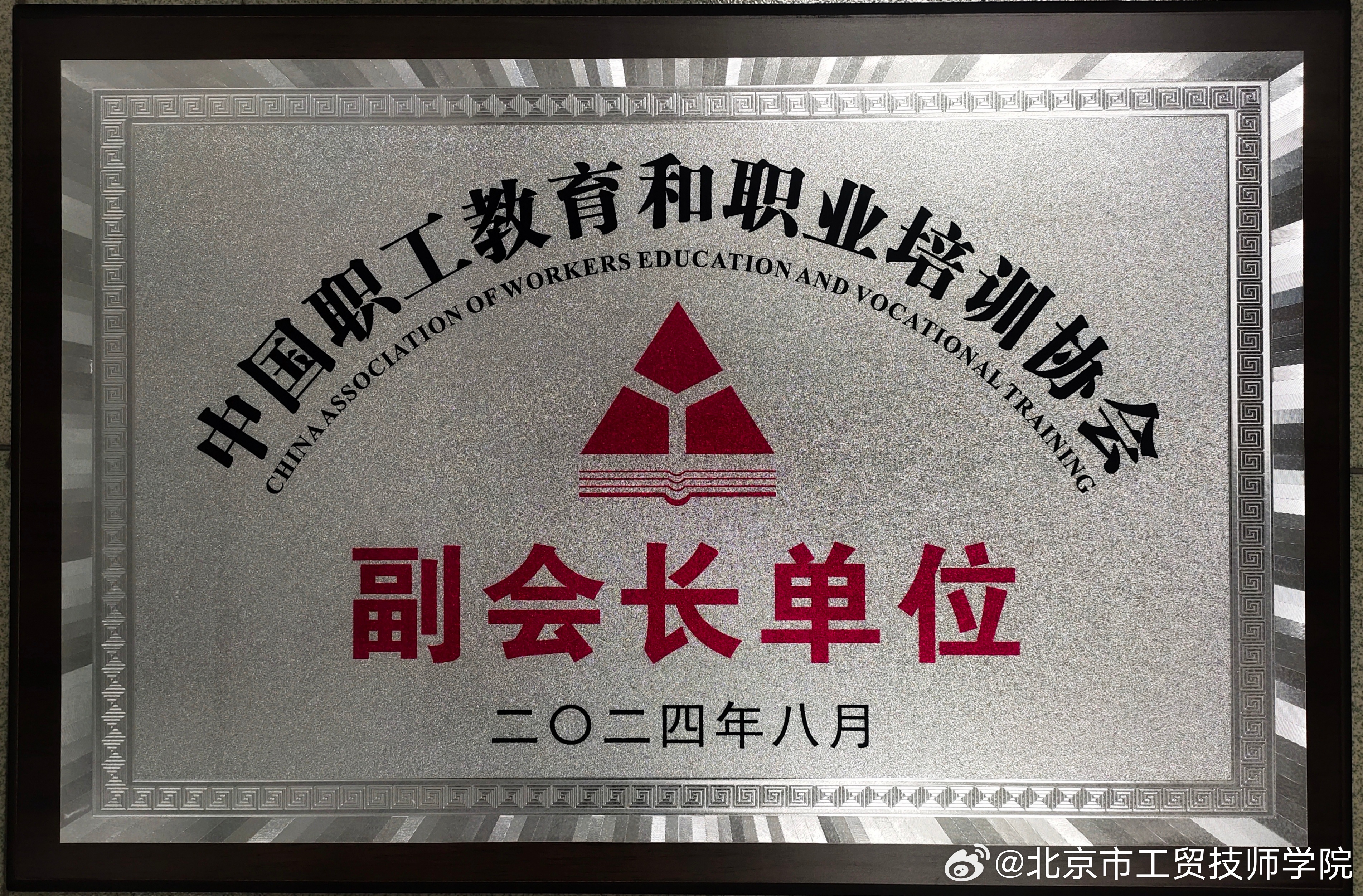 中国职业培训教育协会，引领职业培训走向新的高度