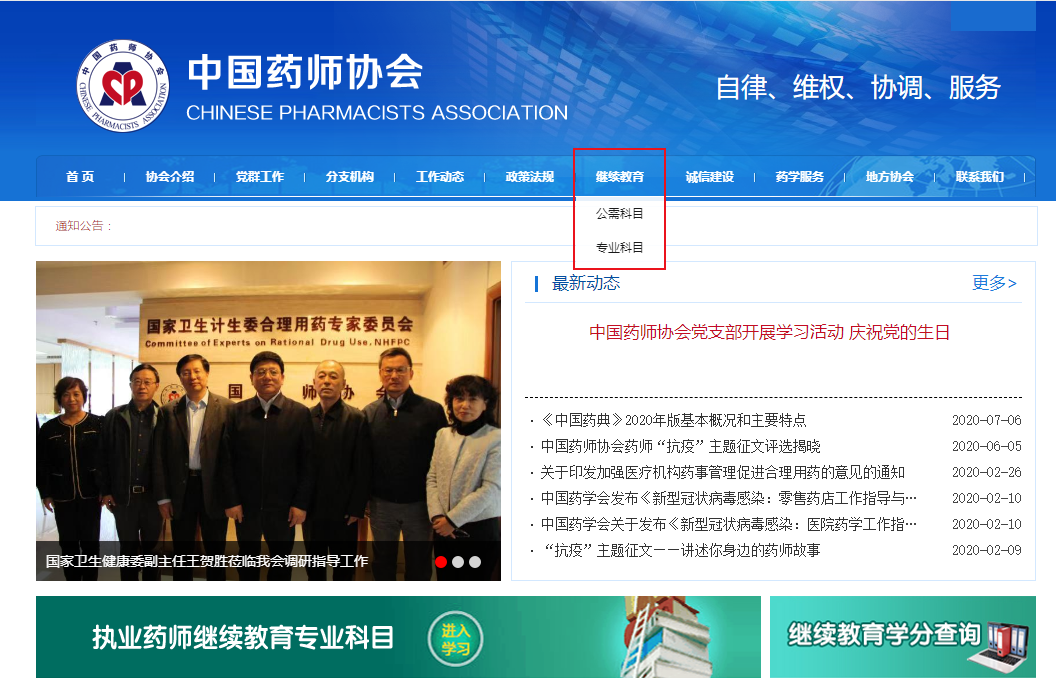 执业药师协会继续教育网，引领药师终身学习的平台