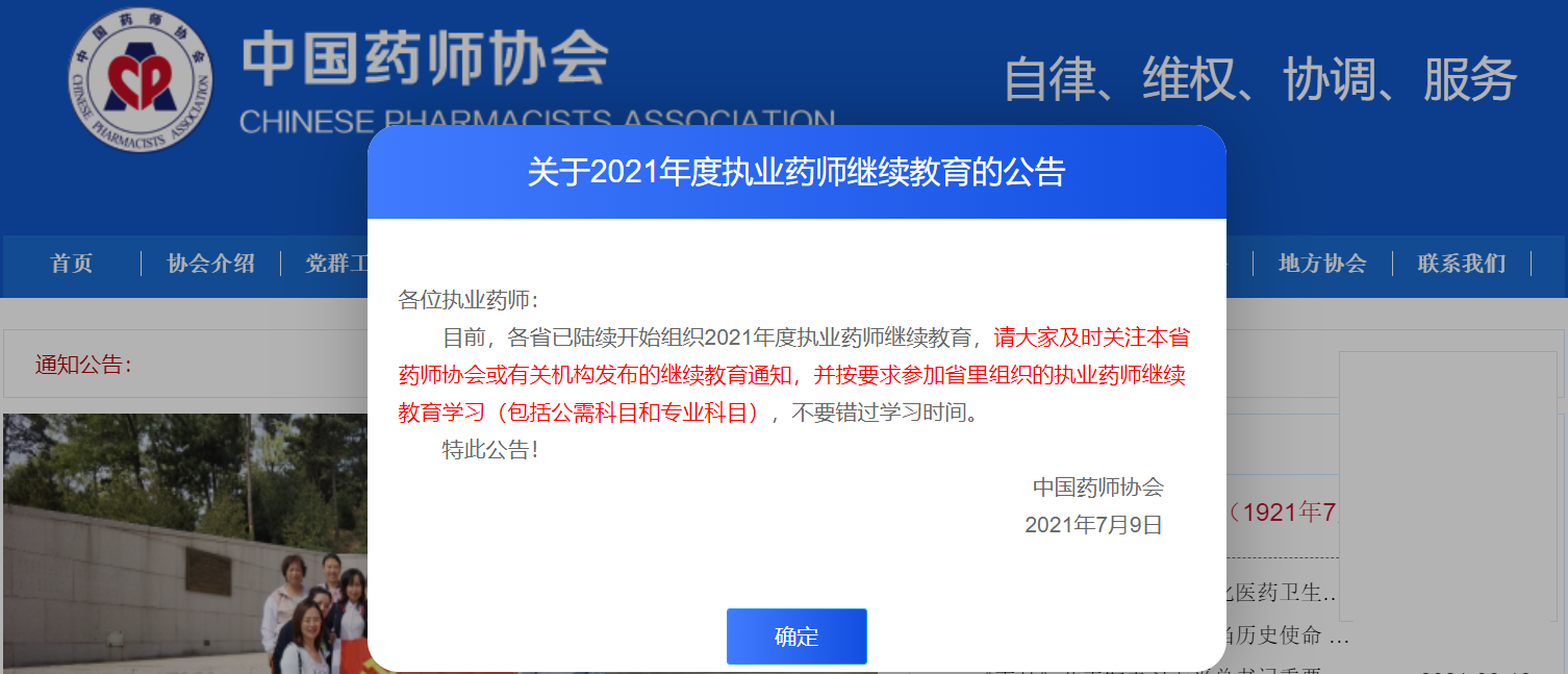 执业药师协会继续教育网，引领药师终身学习的平台