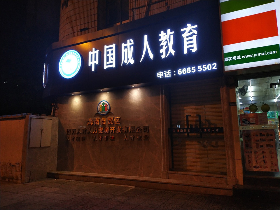 中国成人教育协会培训中心，塑造未来的关键力量之源