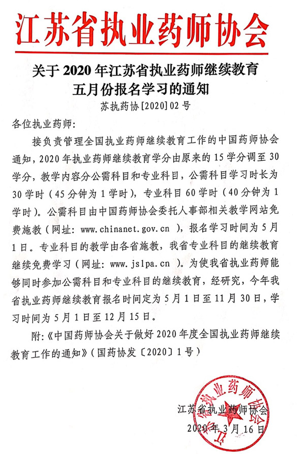 江苏执业药师协会继续教育网，引领药师专业成长的摇篮