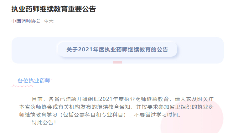 药师协会继续教育的重要性及其影响
