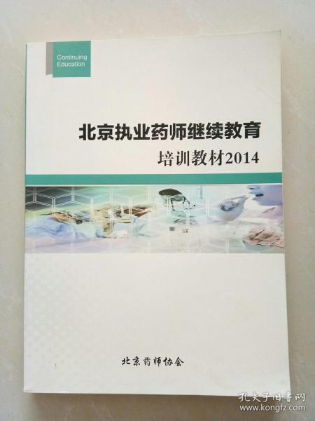 北京药师协会继续教育，推动医药行业持续发展的重要力量
