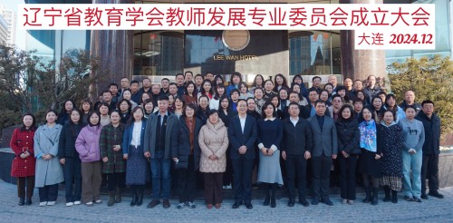 辽师教育协会，引领教育创新，培育未来领袖