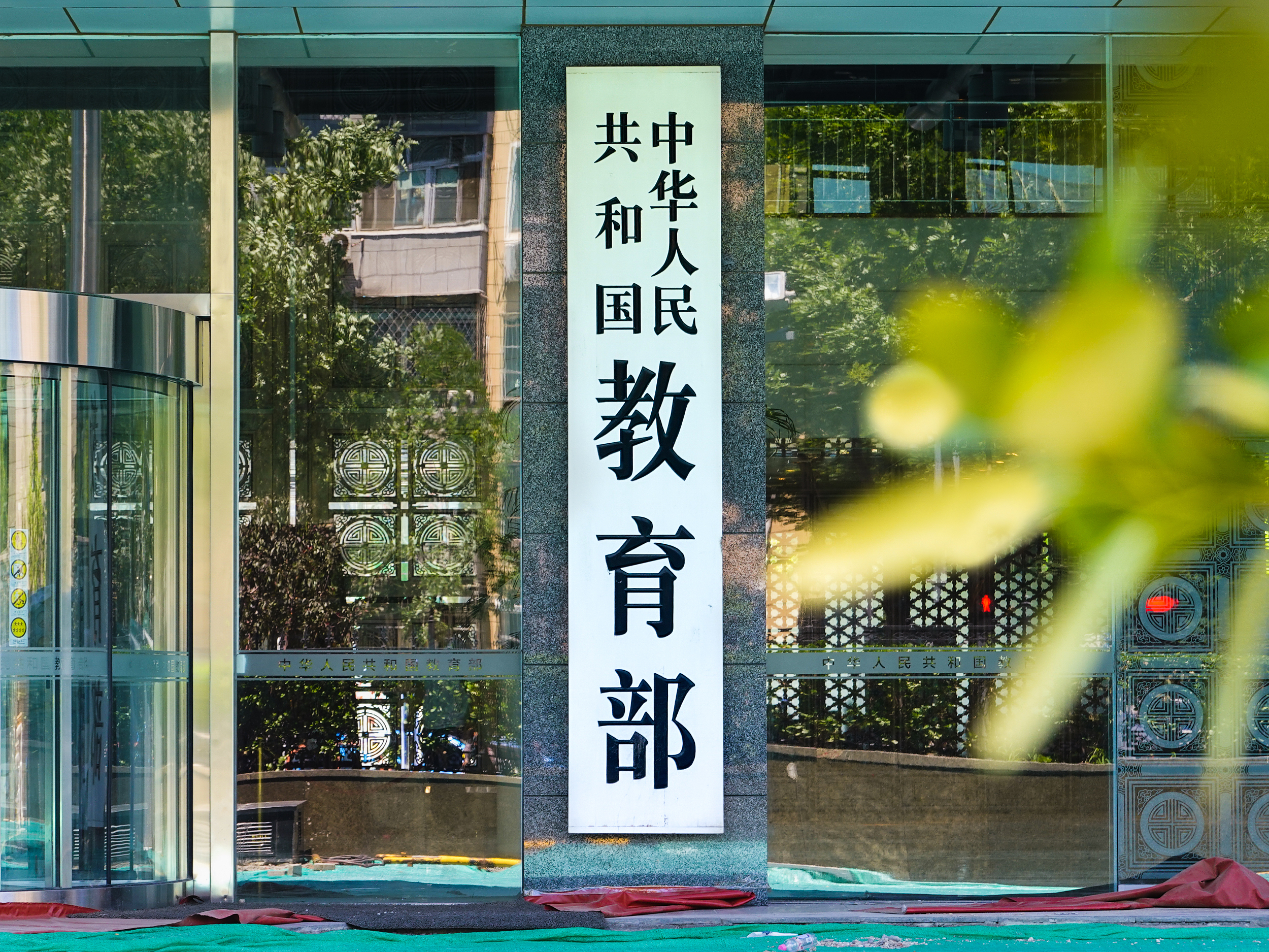 教育部协会引领教育变革，共筑未来桥梁，共创教育辉煌