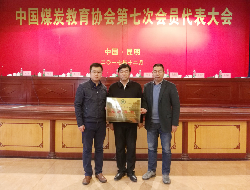 煤炭教育协会，推动煤炭行业人才培养的重要力量