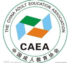 教育部中国成人协会，推动成人教育发展的核心力量