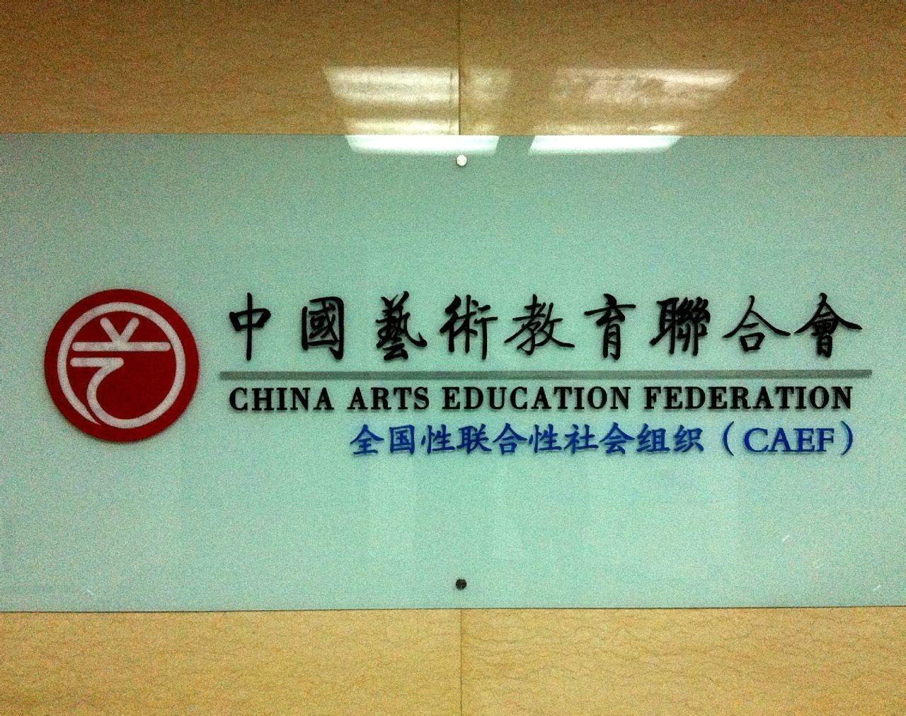 中国国际艺术教育协会，引领未来艺术教育之路