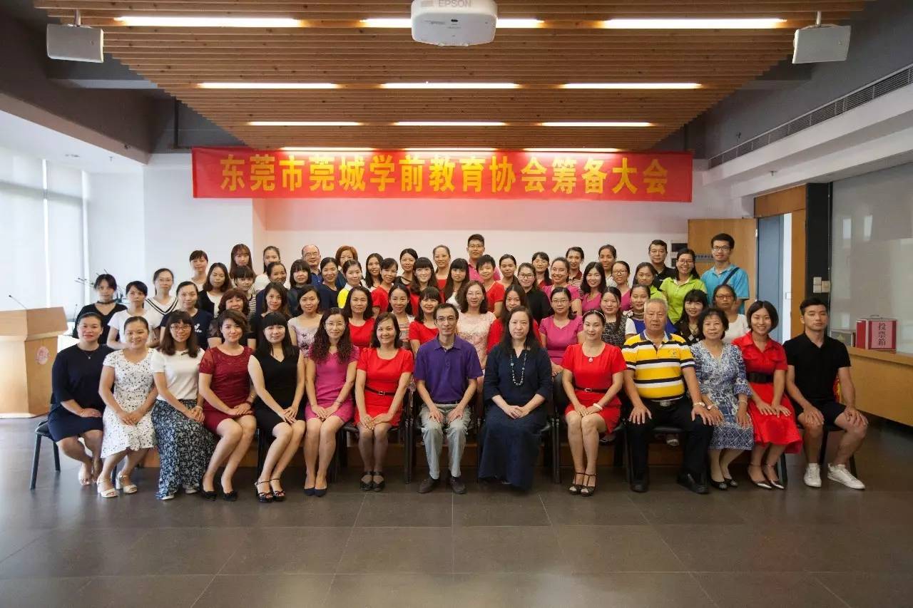 东莞学前教育协会，引领幼教迈向新高度