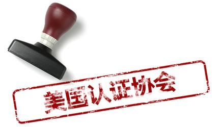 国际教育认证协会，引领教育认证新时代的先锋