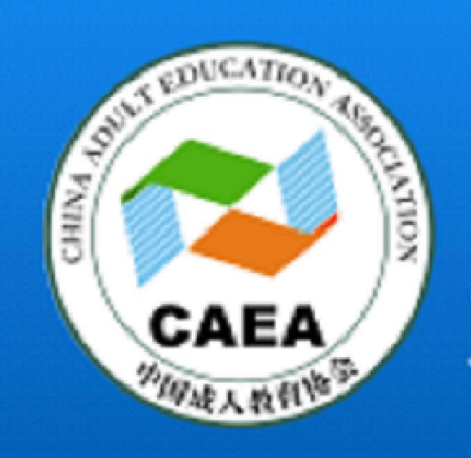 中国成人教育协会网站，构建终身教育的桥梁与纽带