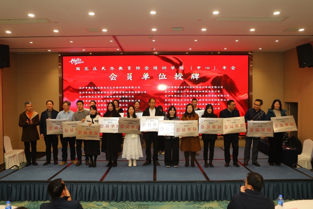 雨花区学前教育协会，引领学前教育，共筑美好未来