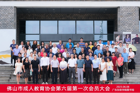 佛山成人教育协会，引领城市成人教育的新篇章