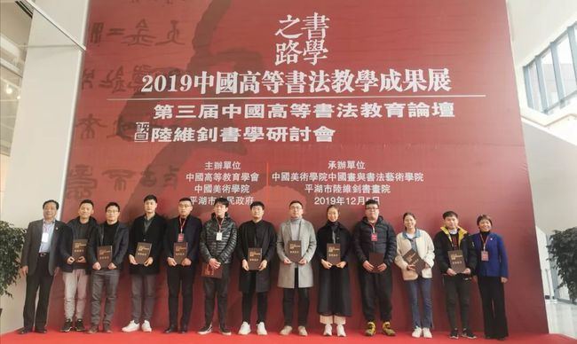 中国高等书法教育协会引领书法教育迈向新高度