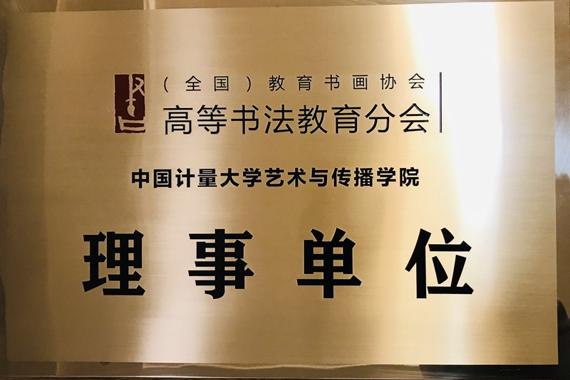 中国高等书法教育协会，引领书法教育走向新的高度