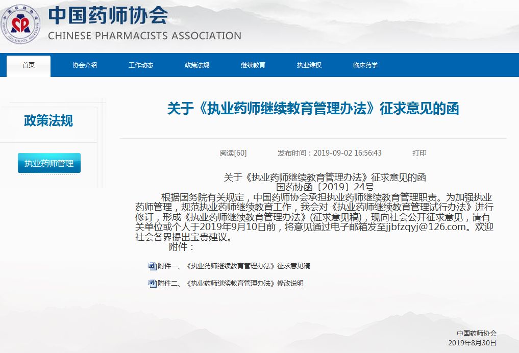 协会执业药师继续教育的重要性与挑战