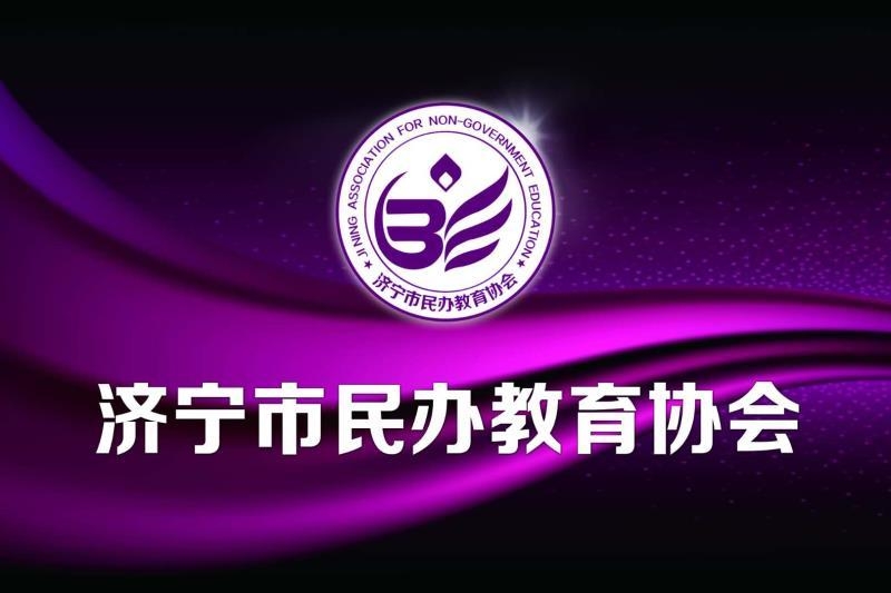 济宁市教育协会，引领教育创新，共筑明日辉煌