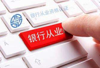 银行协会从业者的继续教育，重要性及其影响