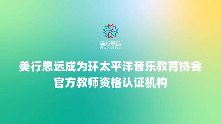 国际音乐教育协会，引领全球音乐教育的变革与发展