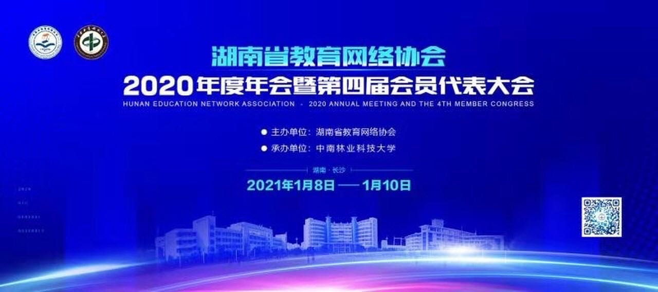 湖南省网络教育协会引领网络教育，助力教育现代化进程