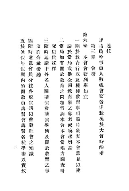 县教育发展协会章程