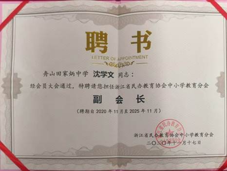 中学教育协会会员，引领时代，担当未来