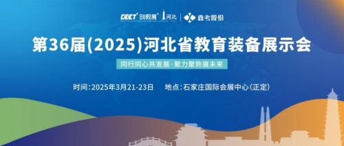 河北省教育装备协会，引领教育装备创新与发展