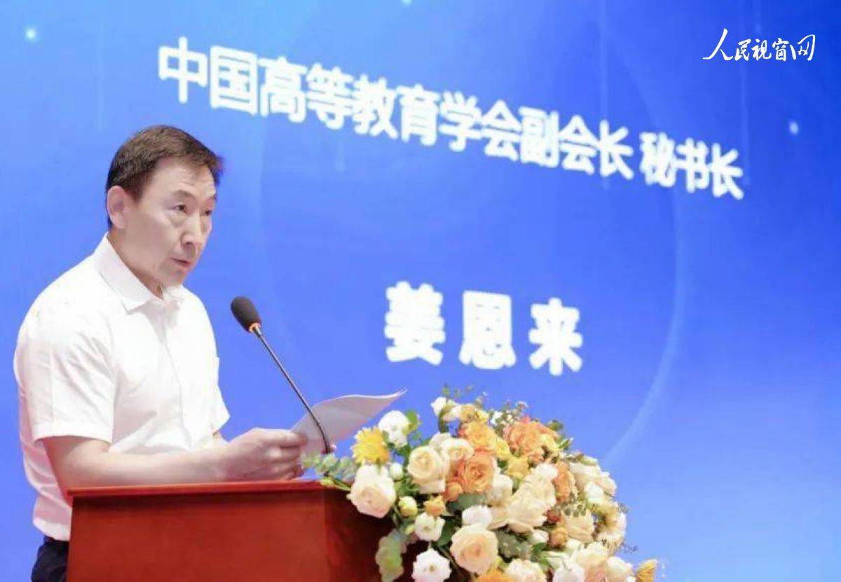 姜恩来与高等教育协会，引领高等教育走向新的辉煌