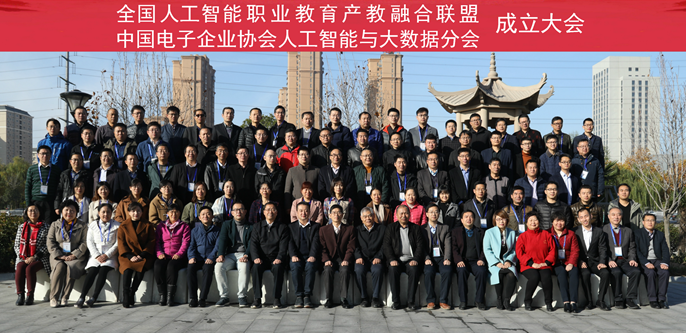 人工智能职业教育协会，引领未来职业教育的核心力量