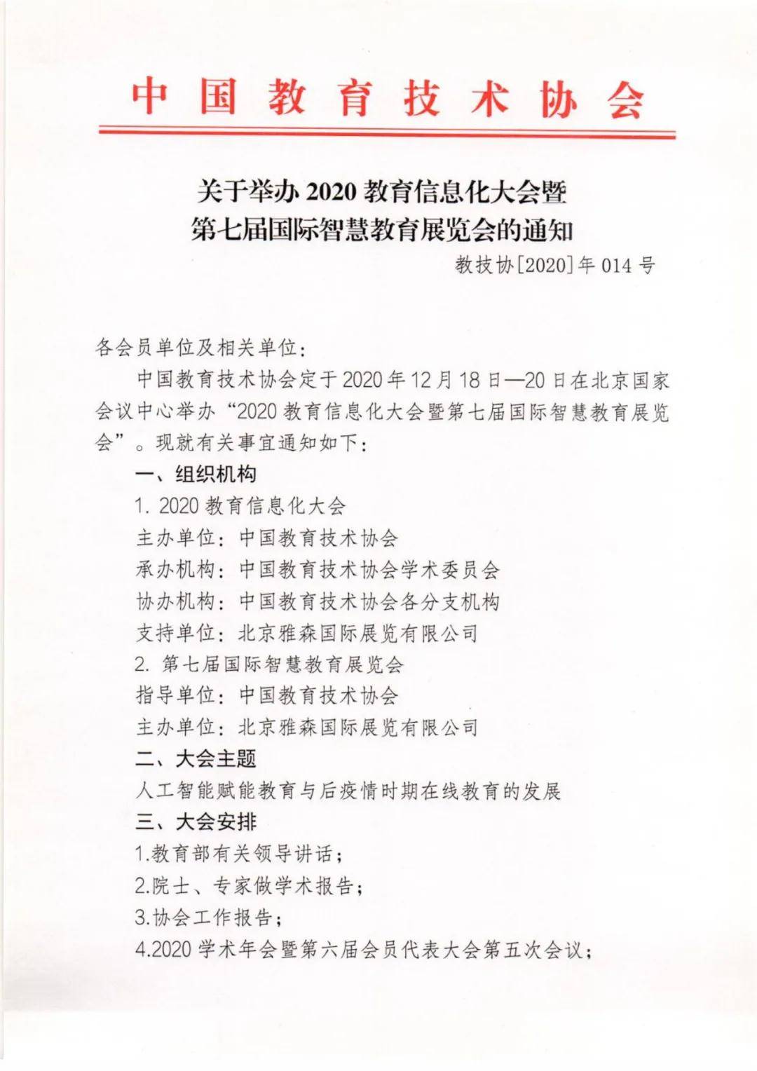 中国教育技术协会架构探析