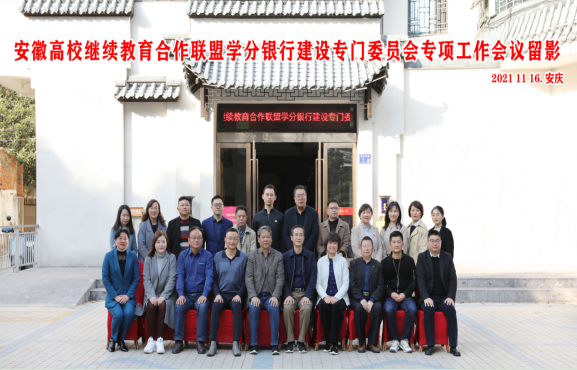 安徽省继续教育协会，引领继续教育，助力地方发展