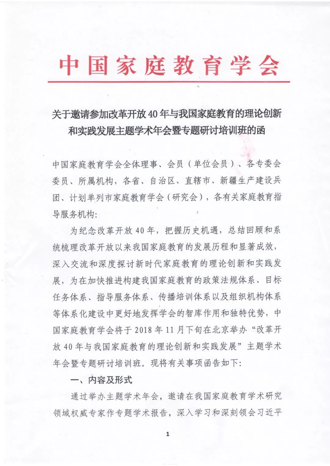 关于申请成立家庭教育协会的请示