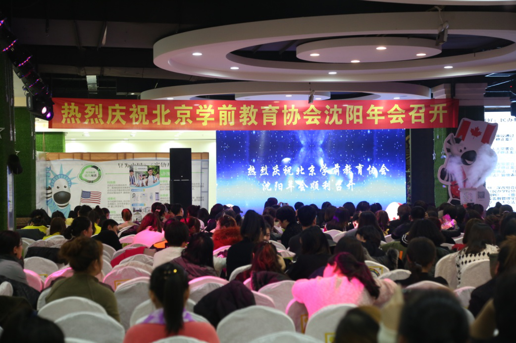 北京学前教育协会与国的幼教发展，共筑未来之光