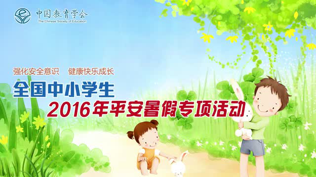 中国教育协会启动平安暑假行动，筑牢安全防线，保障学生快乐成长时光