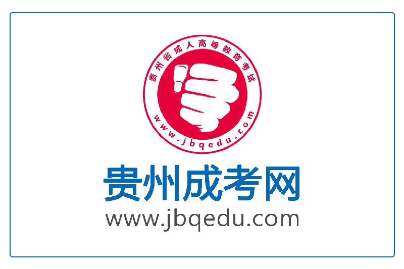 贵州省成人教育协会，引领与推动成人教育的力量