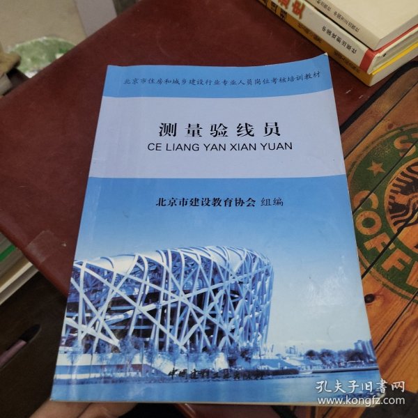 北京建设教育协会测量员的职责与角色