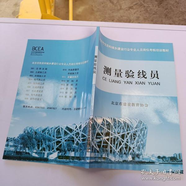 北京建设教育协会测量员的职责与角色