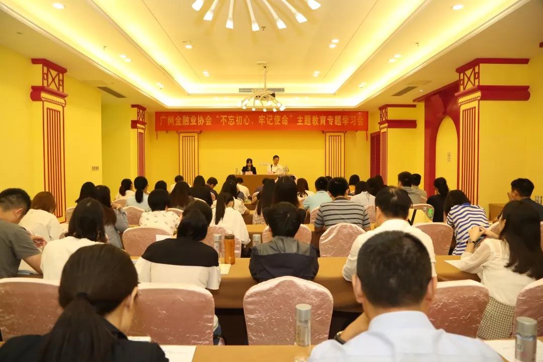 广州市金融协会主题教育的深度探索与实践