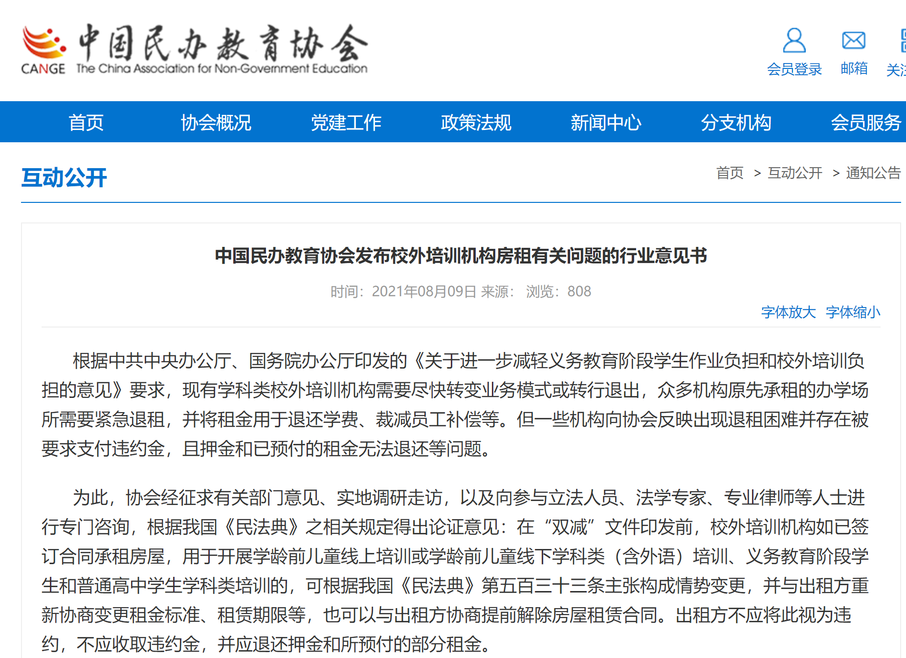 中国民办教育协会退租事件，探究背后的原因与影响