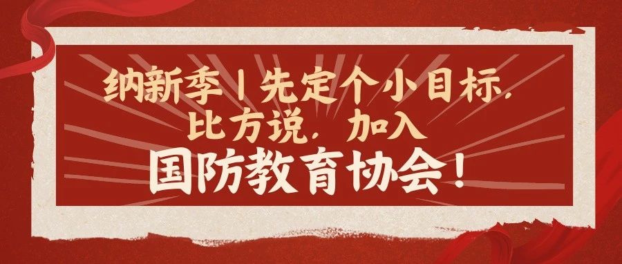 国防教育协会纳新策划案