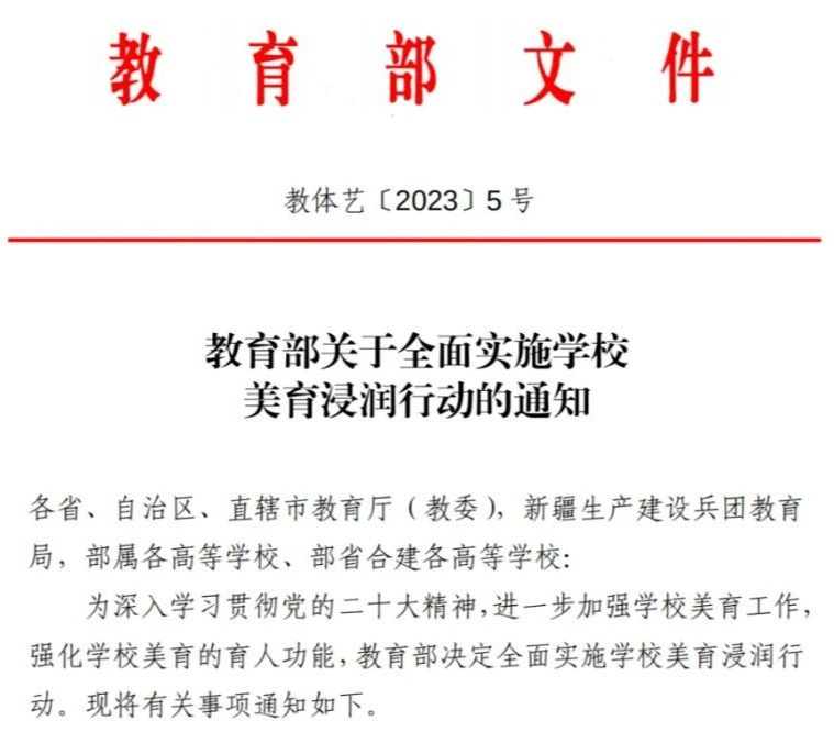 教育部全面实施学校美育浸润行动通知解读与问答，体育卫生与艺术教育司负责人详述要点