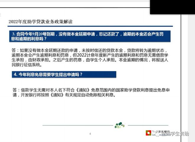 关于做好关于做好2022年国家助学贷款免息及本金延期偿还工作的通知问答
